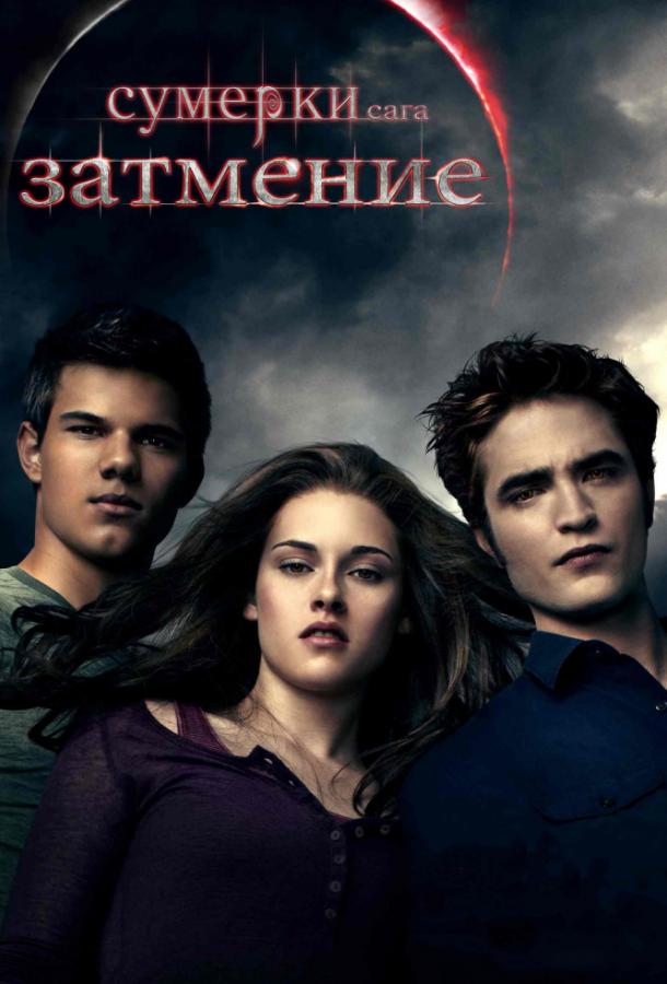 Сумерки. Сага. Затмение 2010 Смотреть Онлайн Бесплатно в Хорошем Качестве